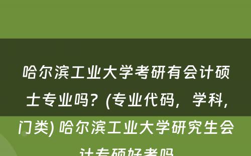 哈尔滨工业大学考研有会计硕士专业吗？(专业代码，学科，门类) 哈尔滨工业大学研究生会计专硕好考吗