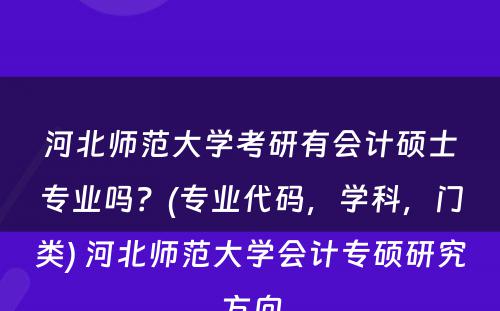 河北师范大学考研有会计硕士专业吗？(专业代码，学科，门类) 河北师范大学会计专硕研究方向