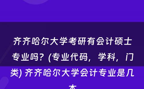 齐齐哈尔大学考研有会计硕士专业吗？(专业代码，学科，门类) 齐齐哈尔大学会计专业是几本