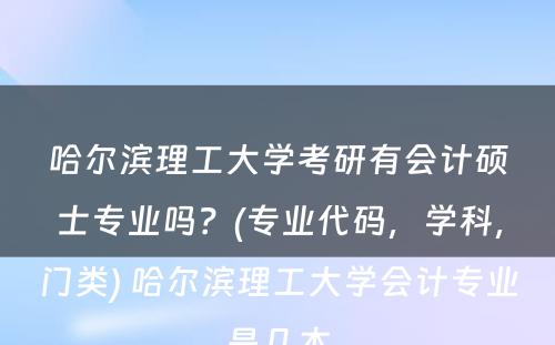 哈尔滨理工大学考研有会计硕士专业吗？(专业代码，学科，门类) 哈尔滨理工大学会计专业是几本