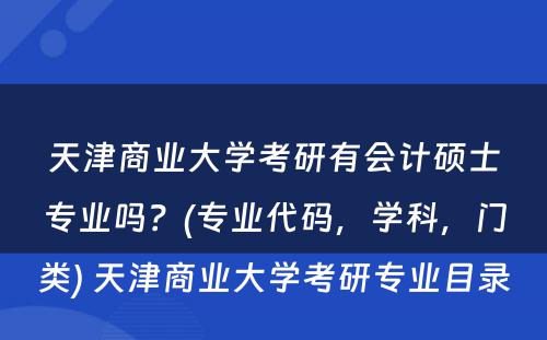 天津商业大学考研有会计硕士专业吗？(专业代码，学科，门类) 天津商业大学考研专业目录