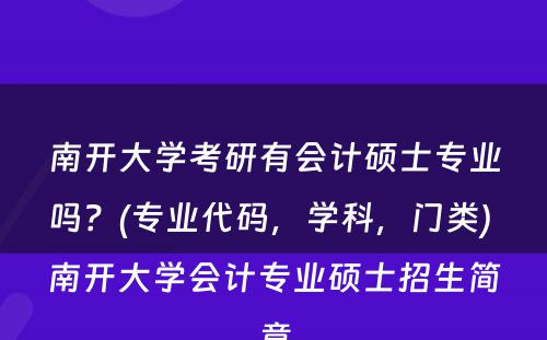 南开大学考研有会计硕士专业吗？(专业代码，学科，门类) 南开大学会计专业硕士招生简章