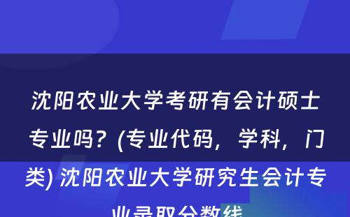 沈阳农业大学考研有会计硕士专业吗？(专业代码，学科，门类) 沈阳农业大学研究生会计专业录取分数线