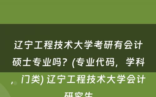 辽宁工程技术大学考研有会计硕士专业吗？(专业代码，学科，门类) 辽宁工程技术大学会计研究生