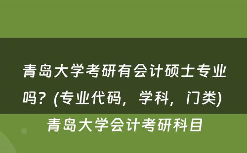 青岛大学考研有会计硕士专业吗？(专业代码，学科，门类) 青岛大学会计考研科目