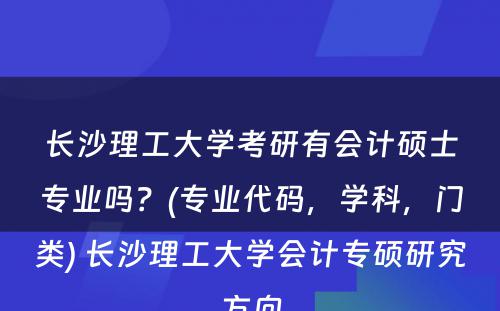 长沙理工大学考研有会计硕士专业吗？(专业代码，学科，门类) 长沙理工大学会计专硕研究方向