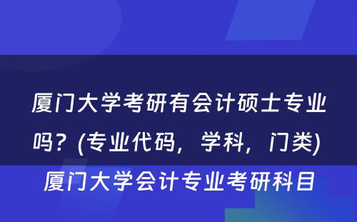 厦门大学考研有会计硕士专业吗？(专业代码，学科，门类) 厦门大学会计专业考研科目