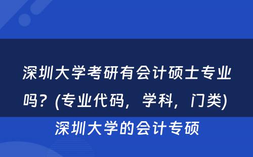 深圳大学考研有会计硕士专业吗？(专业代码，学科，门类) 深圳大学的会计专硕