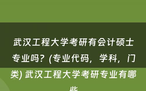 武汉工程大学考研有会计硕士专业吗？(专业代码，学科，门类) 武汉工程大学考研专业有哪些