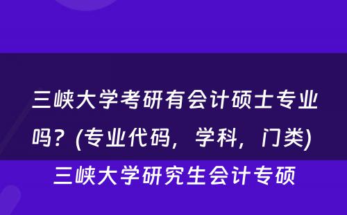 三峡大学考研有会计硕士专业吗？(专业代码，学科，门类) 三峡大学研究生会计专硕