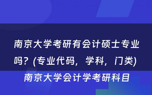 南京大学考研有会计硕士专业吗？(专业代码，学科，门类) 南京大学会计学考研科目