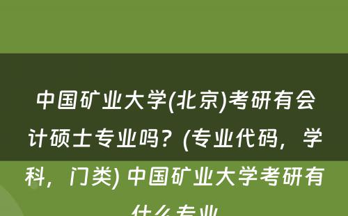 中国矿业大学(北京)考研有会计硕士专业吗？(专业代码，学科，门类) 中国矿业大学考研有什么专业