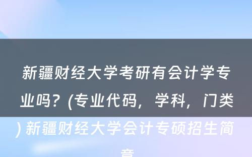 新疆财经大学考研有会计学专业吗？(专业代码，学科，门类) 新疆财经大学会计专硕招生简章