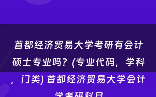 首都经济贸易大学考研有会计硕士专业吗？(专业代码，学科，门类) 首都经济贸易大学会计学考研科目