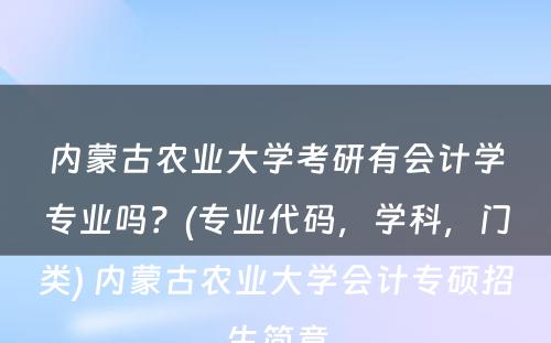 内蒙古农业大学考研有会计学专业吗？(专业代码，学科，门类) 内蒙古农业大学会计专硕招生简章