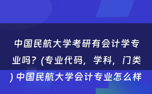 中国民航大学考研有会计学专业吗？(专业代码，学科，门类) 中国民航大学会计专业怎么样