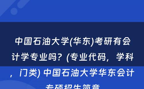 中国石油大学(华东)考研有会计学专业吗？(专业代码，学科，门类) 中国石油大学华东会计专硕招生简章