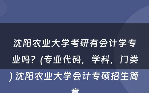 沈阳农业大学考研有会计学专业吗？(专业代码，学科，门类) 沈阳农业大学会计专硕招生简章