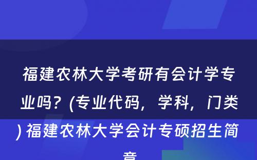 福建农林大学考研有会计学专业吗？(专业代码，学科，门类) 福建农林大学会计专硕招生简章