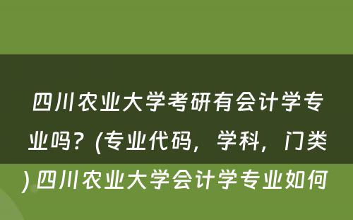 四川农业大学考研有会计学专业吗？(专业代码，学科，门类) 四川农业大学会计学专业如何