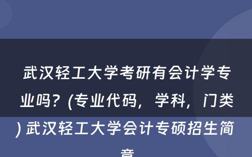 武汉轻工大学考研有会计学专业吗？(专业代码，学科，门类) 武汉轻工大学会计专硕招生简章