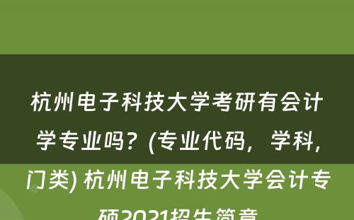 杭州电子科技大学考研有会计学专业吗？(专业代码，学科，门类) 杭州电子科技大学会计专硕2021招生简章