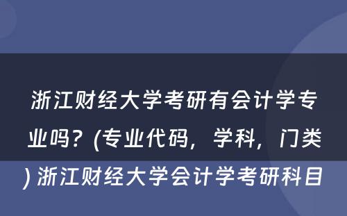 浙江财经大学考研有会计学专业吗？(专业代码，学科，门类) 浙江财经大学会计学考研科目