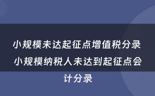 小规模未达起征点增值税分录 小规模纳税人未达到起征点会计分录