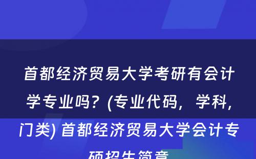 首都经济贸易大学考研有会计学专业吗？(专业代码，学科，门类) 首都经济贸易大学会计专硕招生简章