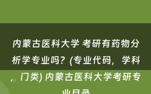 内蒙古医科大学 考研有药物分析学专业吗？(专业代码，学科，门类) 内蒙古医科大学考研专业目录