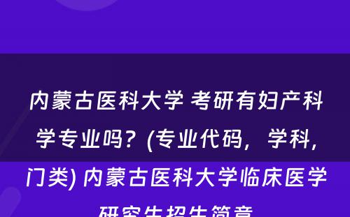 内蒙古医科大学 考研有妇产科学专业吗？(专业代码，学科，门类) 内蒙古医科大学临床医学研究生招生简章