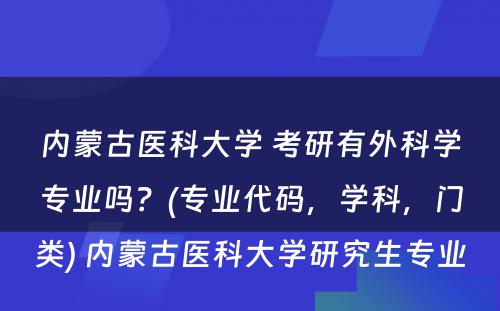 内蒙古医科大学 考研有外科学专业吗？(专业代码，学科，门类) 内蒙古医科大学研究生专业