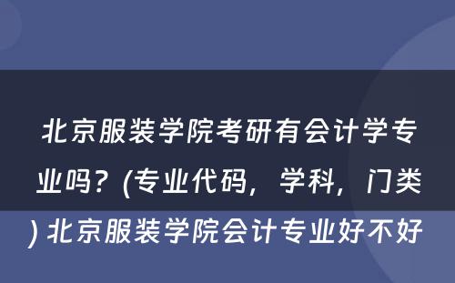 北京服装学院考研有会计学专业吗？(专业代码，学科，门类) 北京服装学院会计专业好不好