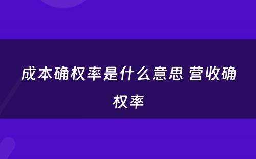 成本确权率是什么意思 营收确权率