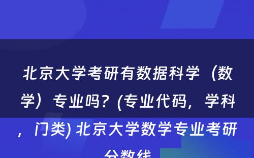 北京大学考研有数据科学（数学）专业吗？(专业代码，学科，门类) 北京大学数学专业考研分数线