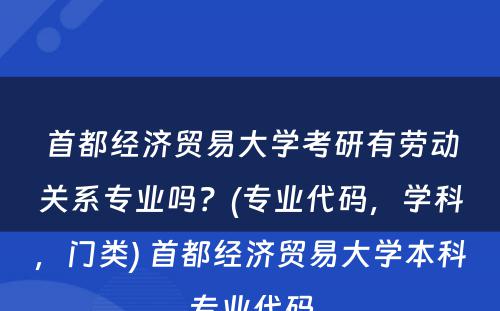 首都经济贸易大学考研有劳动关系专业吗？(专业代码，学科，门类) 首都经济贸易大学本科专业代码