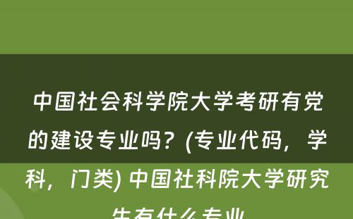 中国社会科学院大学考研有党的建设专业吗？(专业代码，学科，门类) 中国社科院大学研究生有什么专业