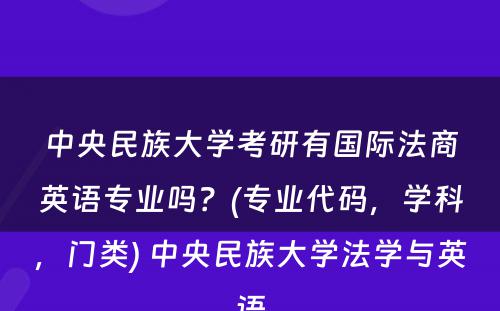 中央民族大学考研有国际法商英语专业吗？(专业代码，学科，门类) 中央民族大学法学与英语