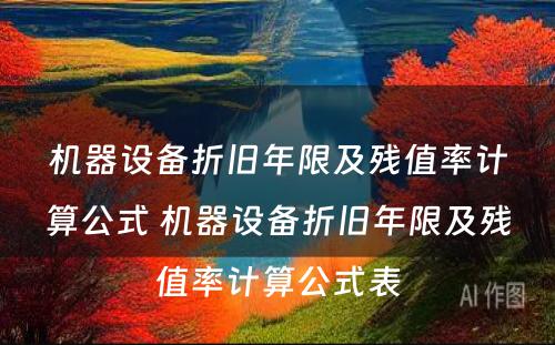 机器设备折旧年限及残值率计算公式 机器设备折旧年限及残值率计算公式表