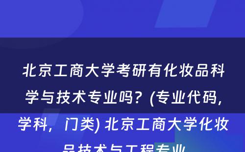 北京工商大学考研有化妆品科学与技术专业吗？(专业代码，学科，门类) 北京工商大学化妆品技术与工程专业