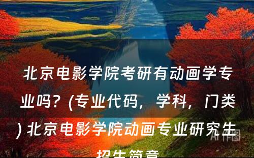 北京电影学院考研有动画学专业吗？(专业代码，学科，门类) 北京电影学院动画专业研究生招生简章