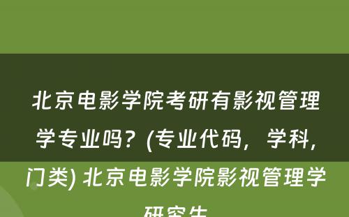 北京电影学院考研有影视管理学专业吗？(专业代码，学科，门类) 北京电影学院影视管理学研究生