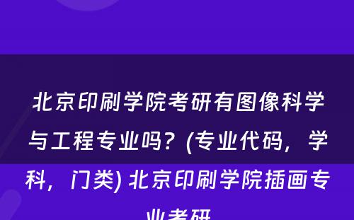 北京印刷学院考研有图像科学与工程专业吗？(专业代码，学科，门类) 北京印刷学院插画专业考研