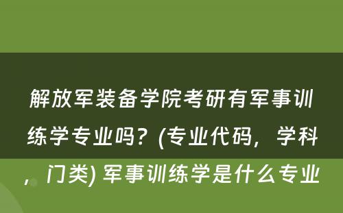 解放军装备学院考研有军事训练学专业吗？(专业代码，学科，门类) 军事训练学是什么专业