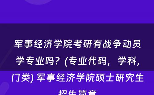 军事经济学院考研有战争动员学专业吗？(专业代码，学科，门类) 军事经济学院硕士研究生招生简章