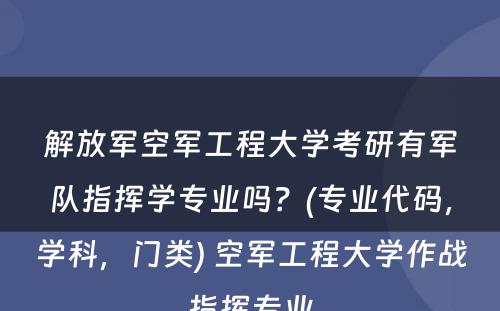 解放军空军工程大学考研有军队指挥学专业吗？(专业代码，学科，门类) 空军工程大学作战指挥专业