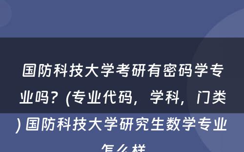 国防科技大学考研有密码学专业吗？(专业代码，学科，门类) 国防科技大学研究生数学专业怎么样