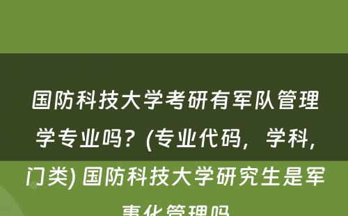 国防科技大学考研有军队管理学专业吗？(专业代码，学科，门类) 国防科技大学研究生是军事化管理吗