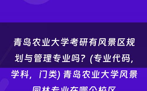 青岛农业大学考研有风景区规划与管理专业吗？(专业代码，学科，门类) 青岛农业大学风景园林专业在哪个校区