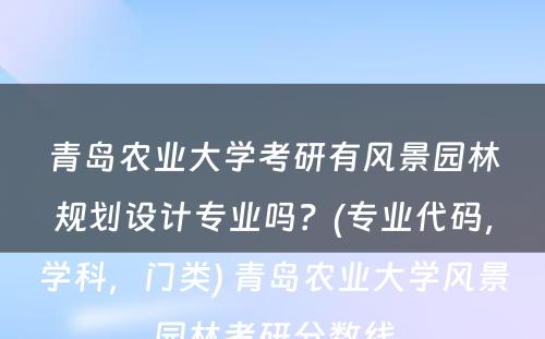 青岛农业大学考研有风景园林规划设计专业吗？(专业代码，学科，门类) 青岛农业大学风景园林考研分数线